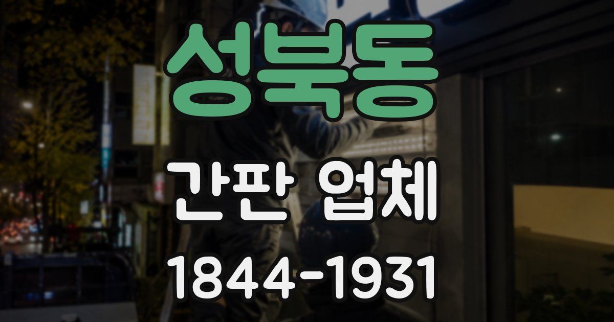 성북동 간판 업체