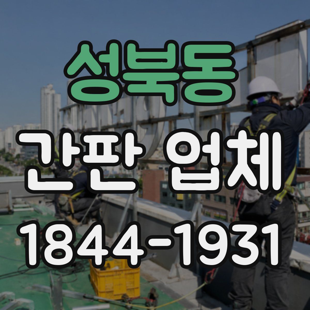 성북동 간판 업체