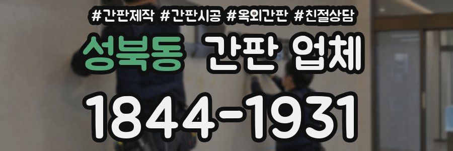 성북동 간판 업체
