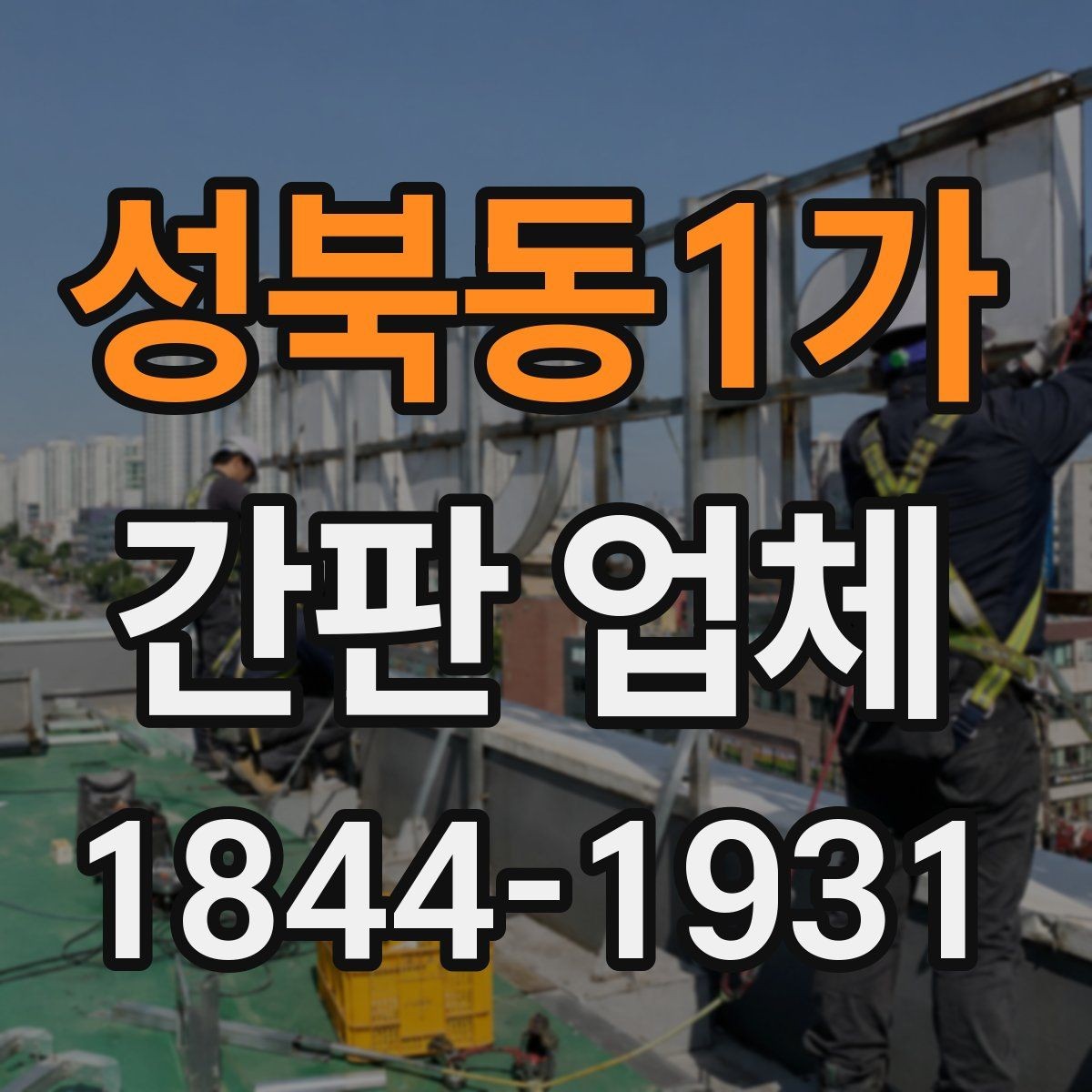 성북동1가 간판 업체 야간 조명 선택이 가독성에 미치는 영향