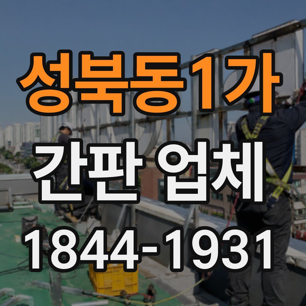 성북동1가 간판 업체