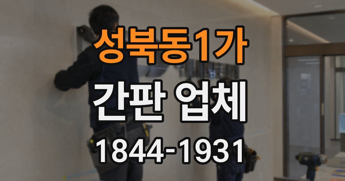 성북동1가 간판 업체