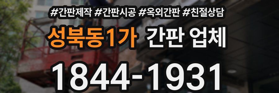 성북동1가 간판 업체