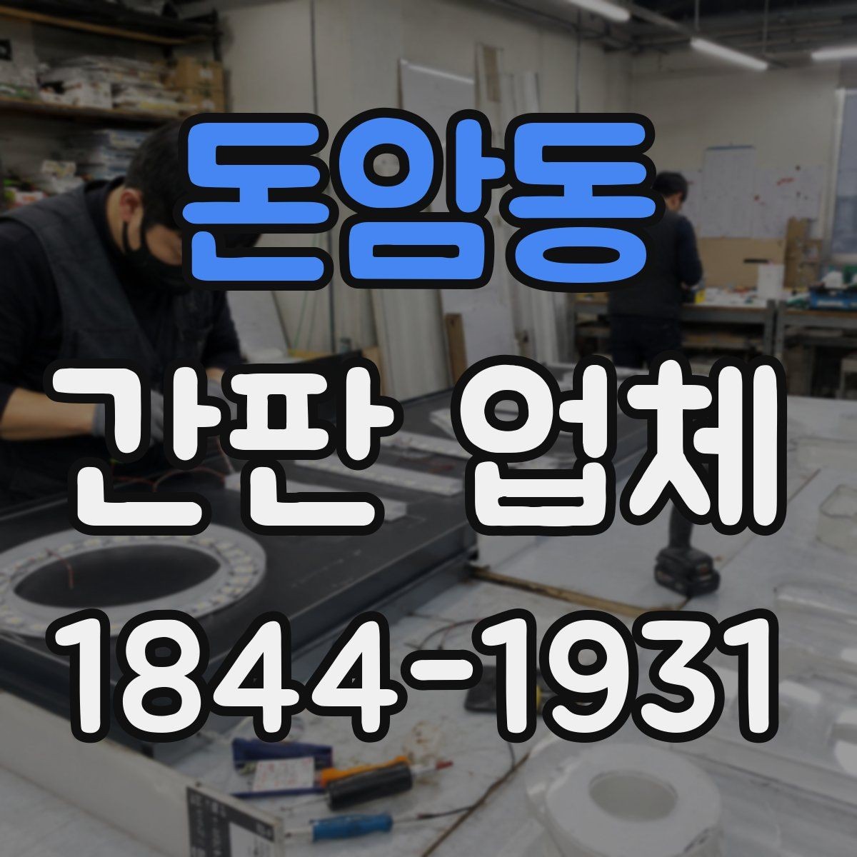 돈암동 간판 업체 시공 전 전기 연결 점검이 필요한 이유