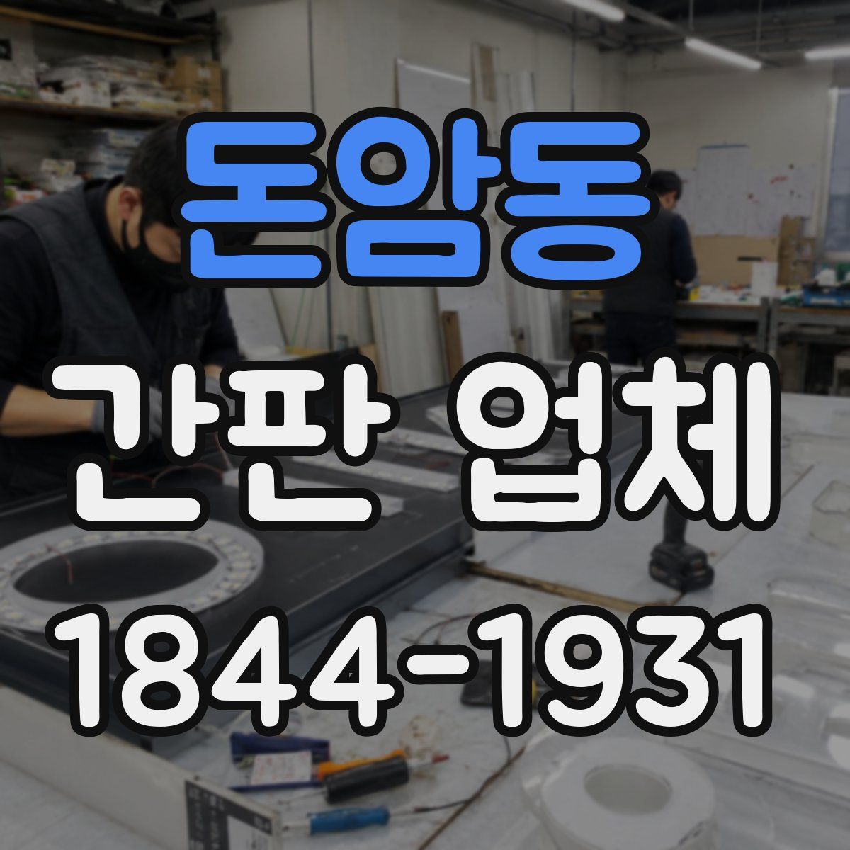 돈암동 간판 업체