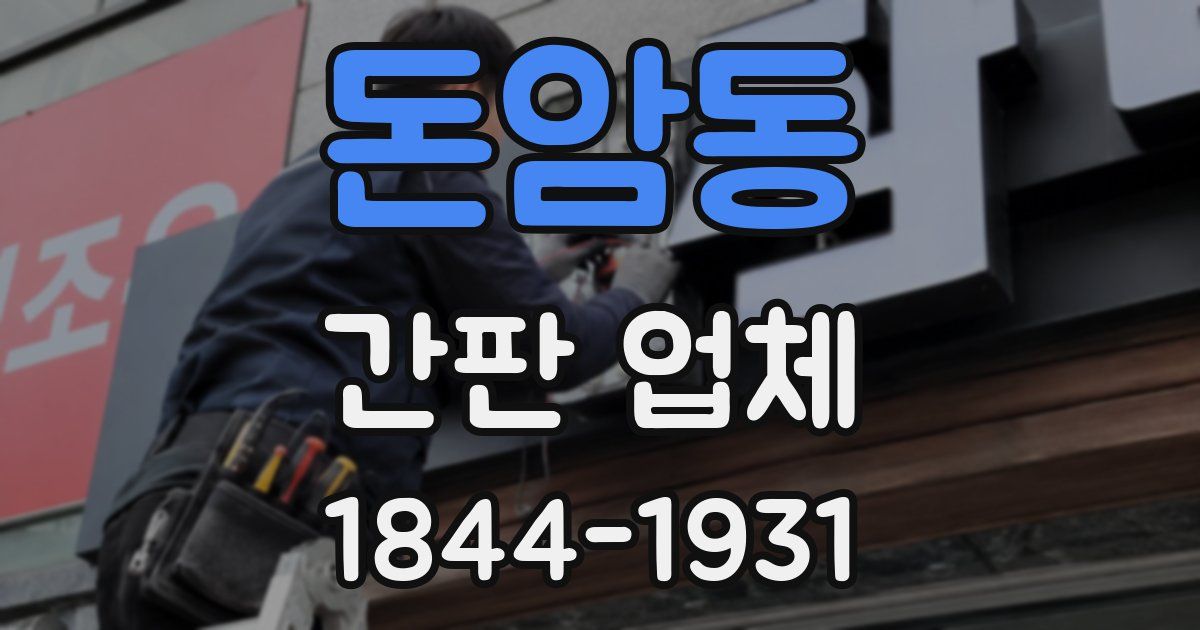 돈암동 간판 업체
