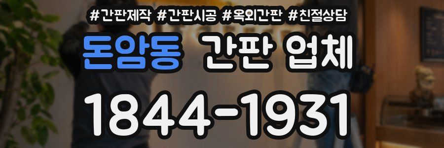 돈암동 간판 업체