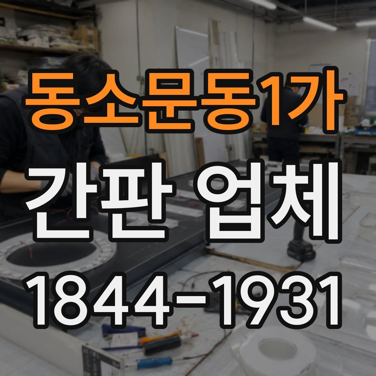 동소문동1가 간판 업체