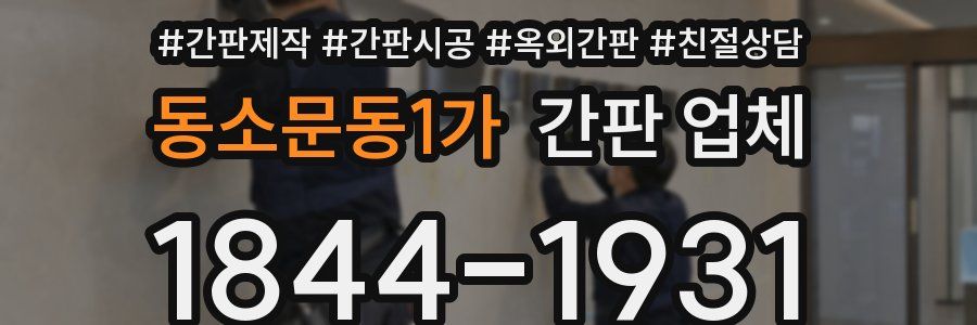 동소문동1가 간판 업체