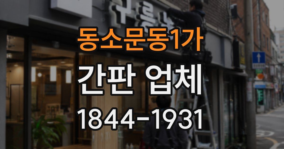 동소문동1가 간판 업체