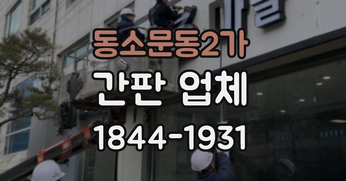 동소문동2가 간판 업체