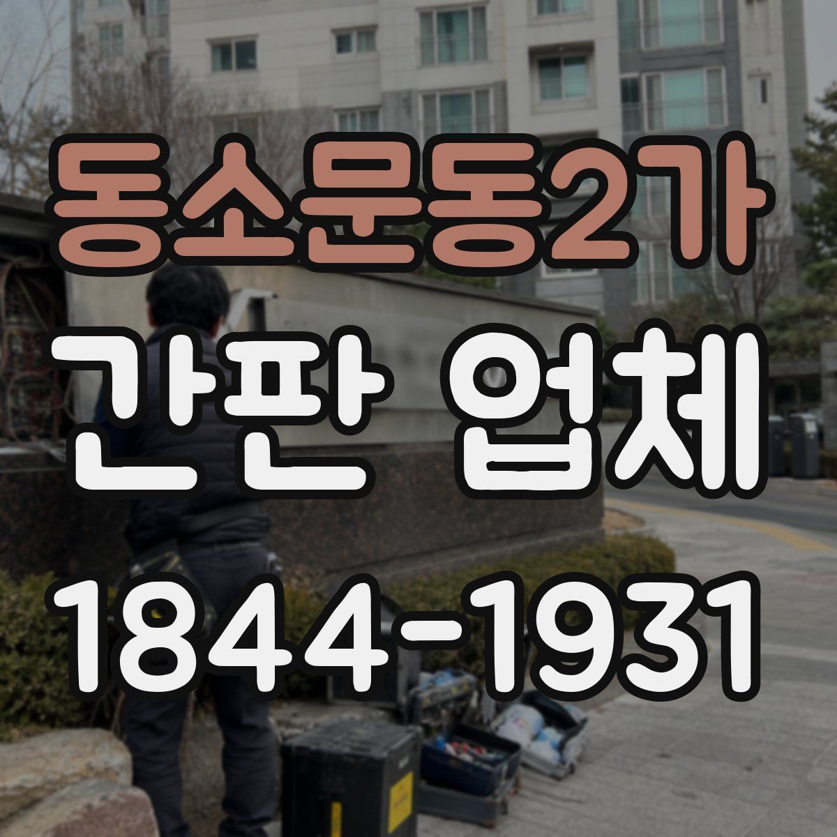 동소문동2가 간판 업체