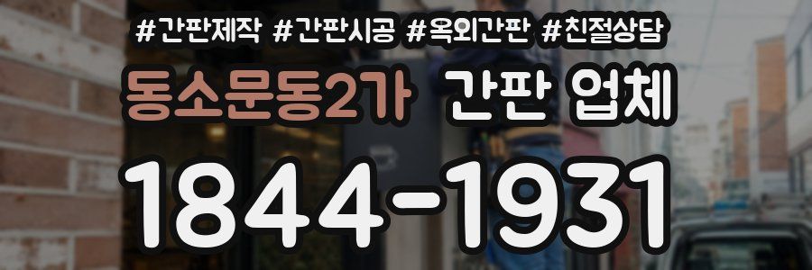 동소문동2가 간판 업체