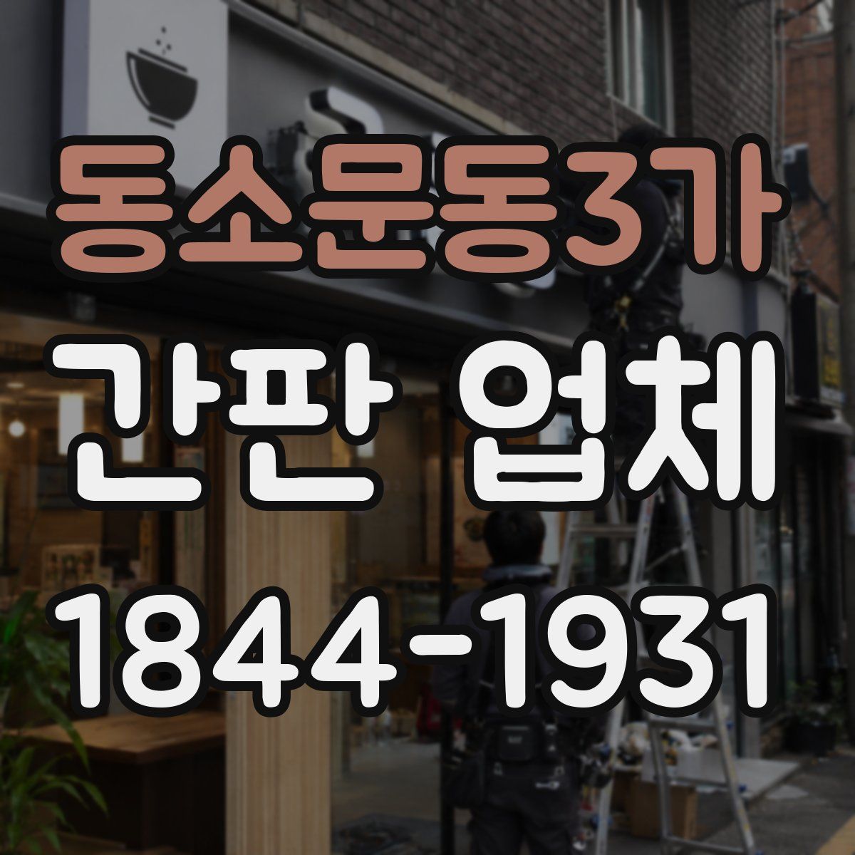 동소문동3가 간판 업체