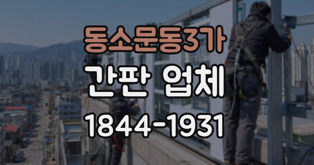 동소문동3가 간판 업체