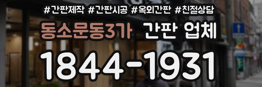 동소문동3가 간판 업체