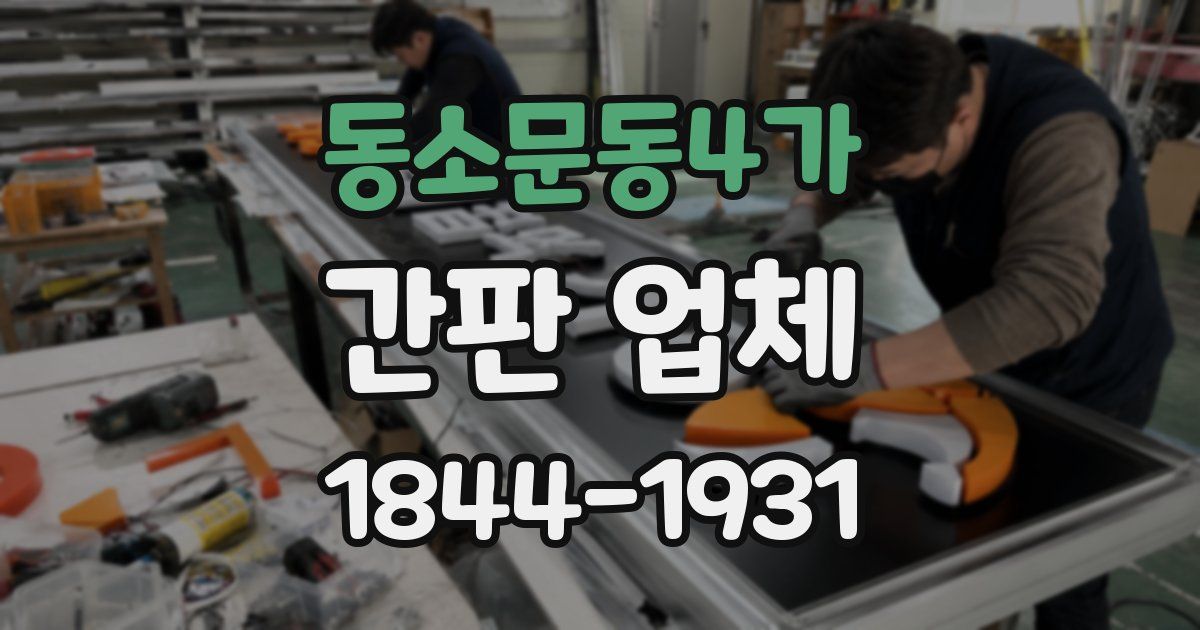 동소문동4가 간판 업체