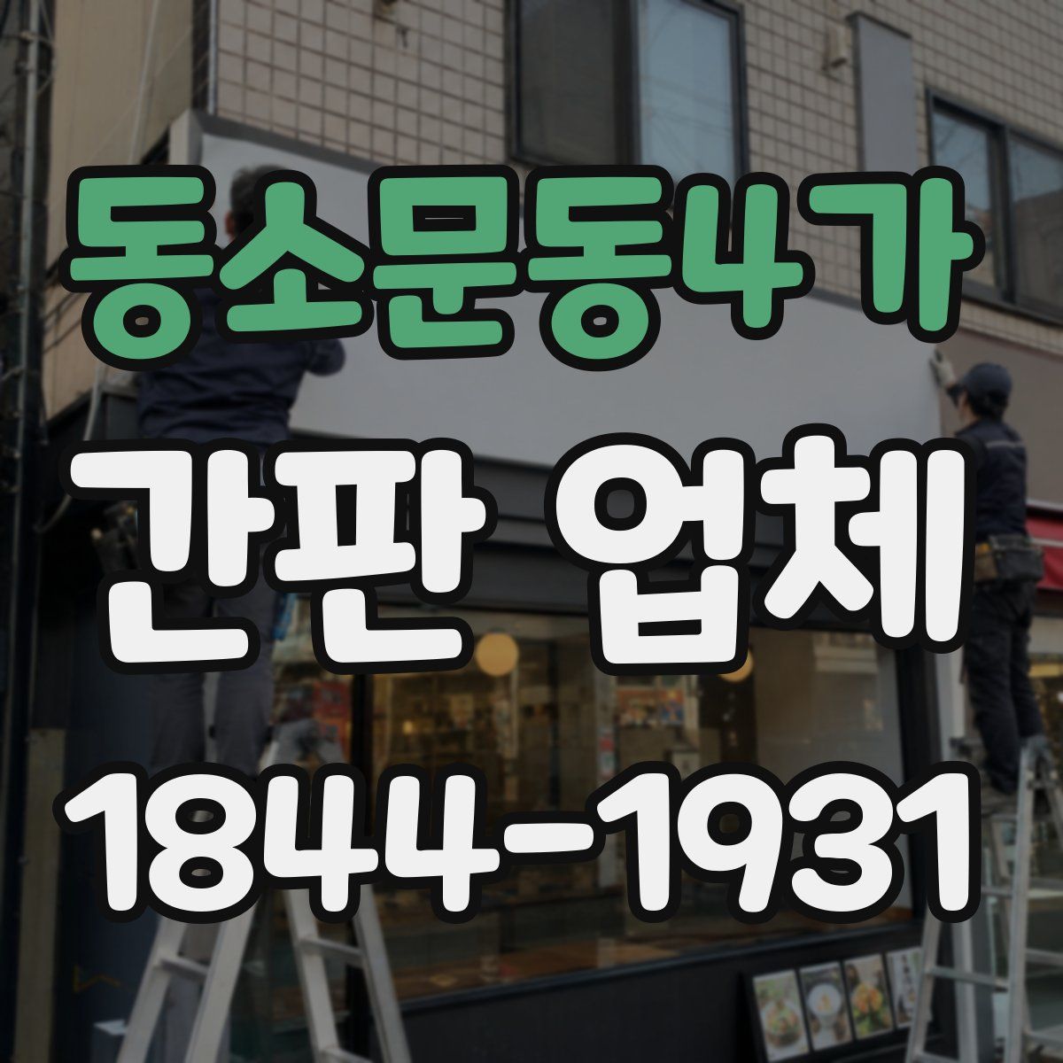 동소문동4가 간판 업체