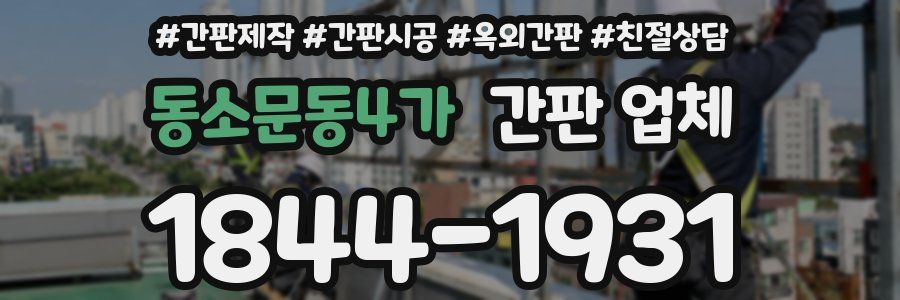 동소문동4가 간판 업체
