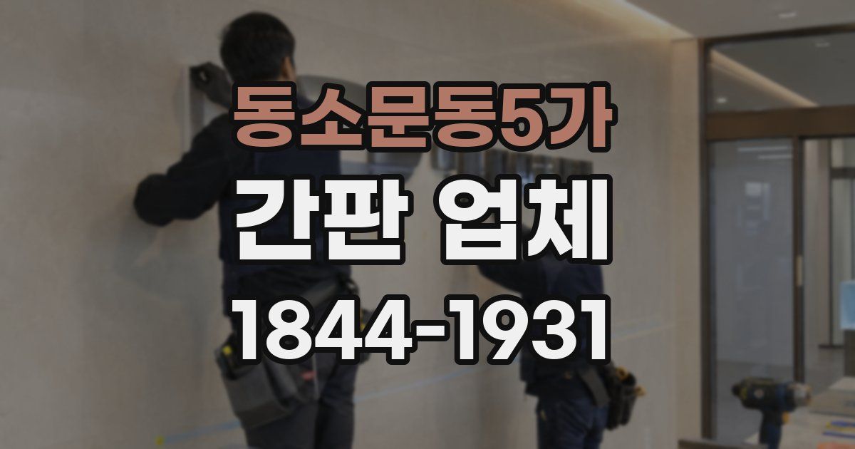 동소문동5가 간판 업체