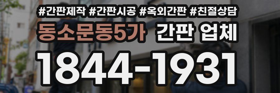 동소문동5가 간판 업체