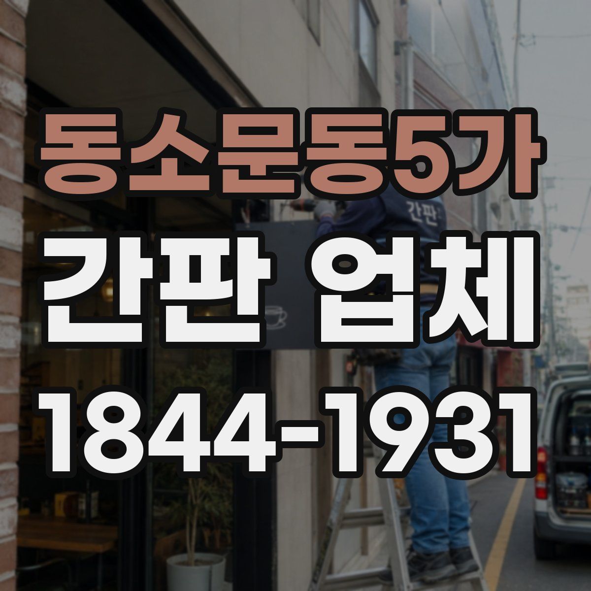 동소문동5가 간판 업체
