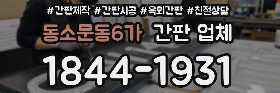 동소문동6가 간판 업체