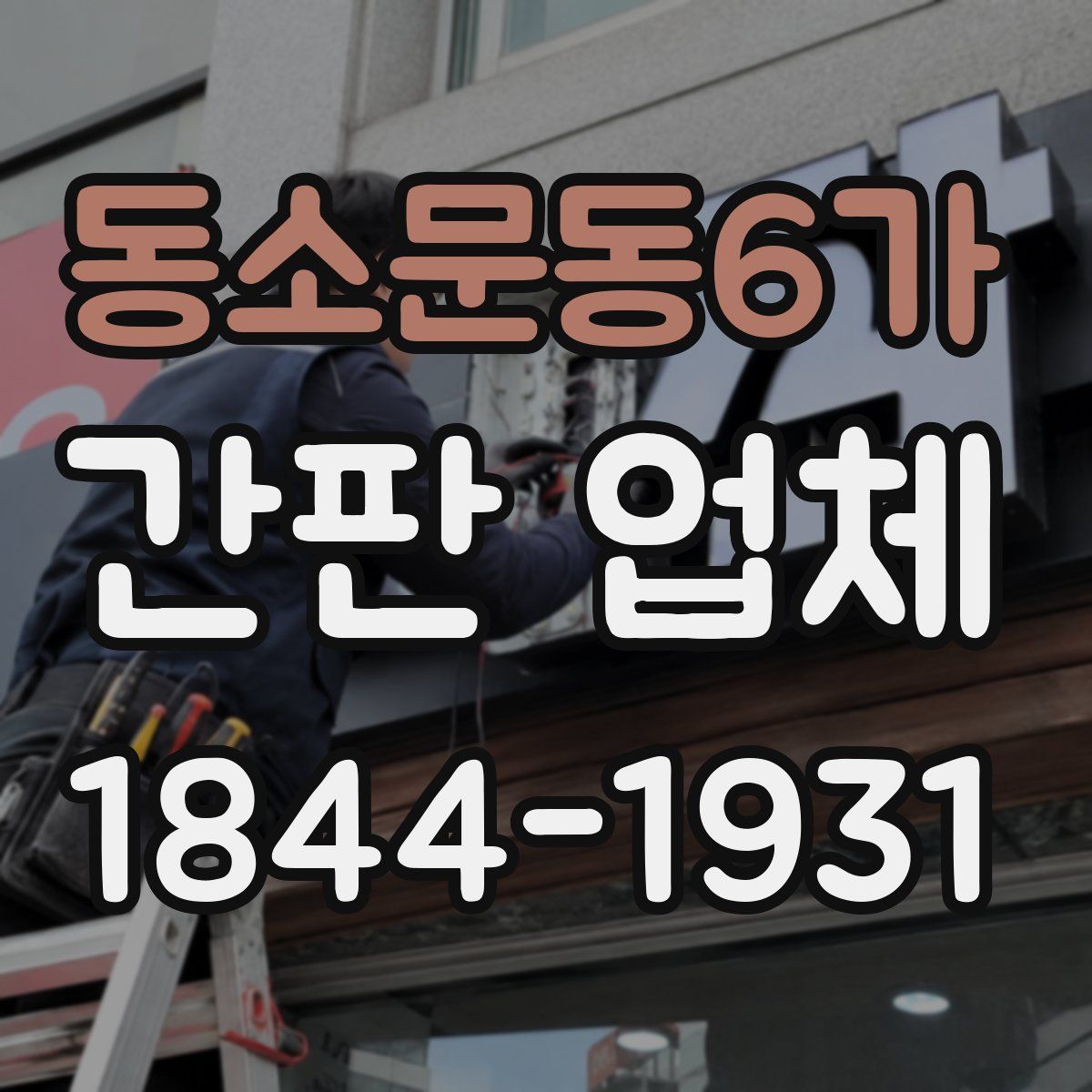 동소문동6가 간판 업체