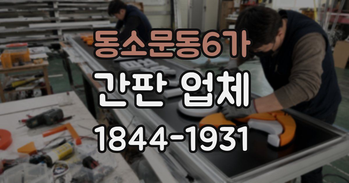 동소문동6가 간판 업체