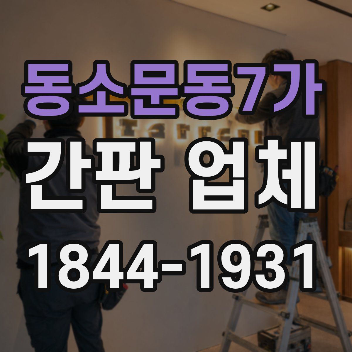 동소문동7가 간판 업체