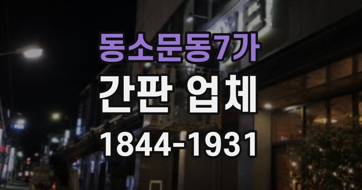 동소문동7가 간판 업체