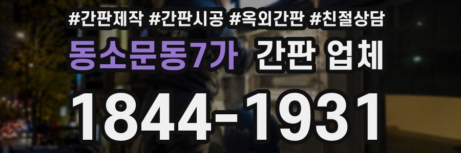 동소문동7가 간판 업체