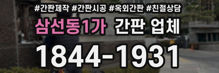 삼선동1가 간판 업체