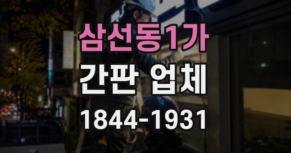 삼선동1가 간판 업체