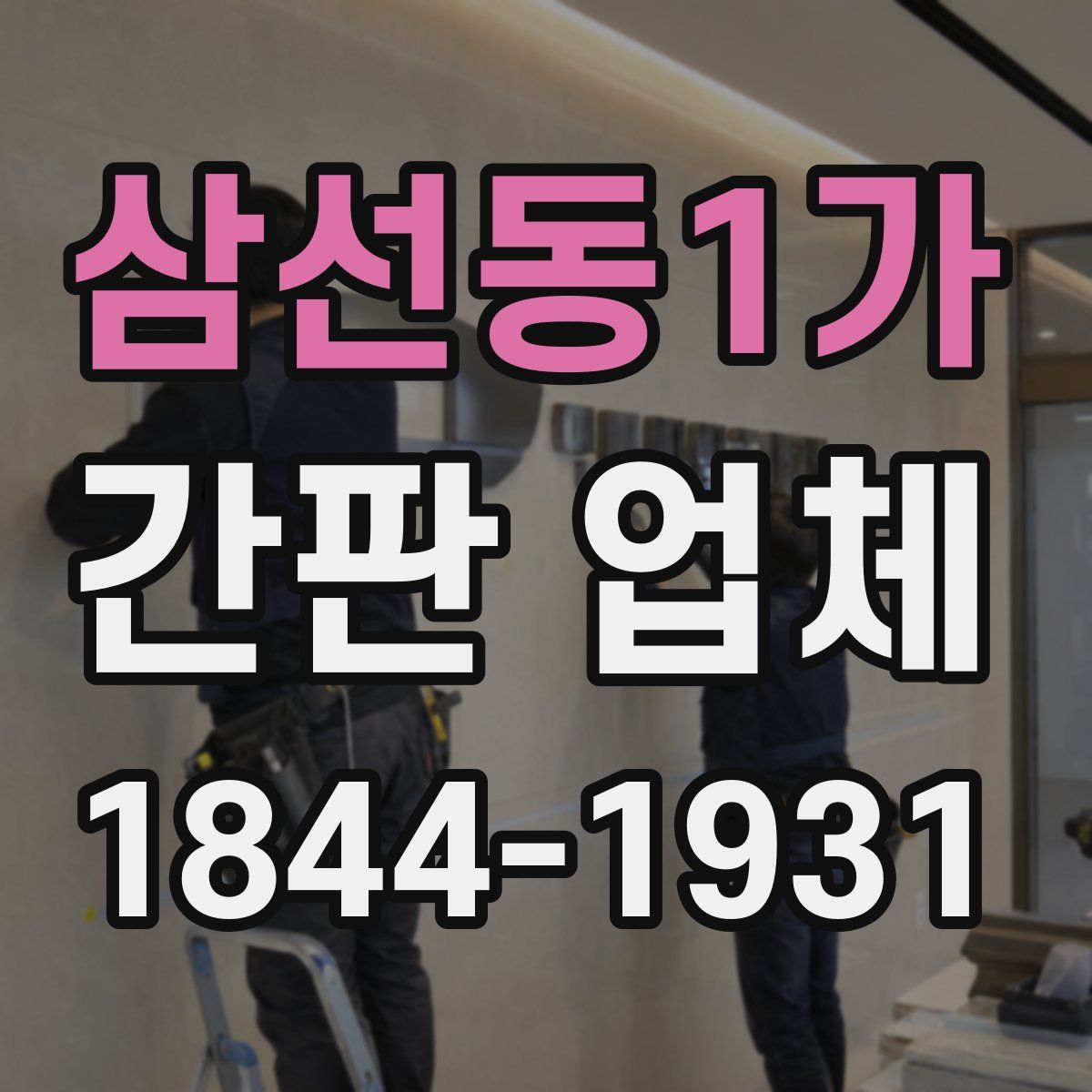 삼선동1가 간판 업체