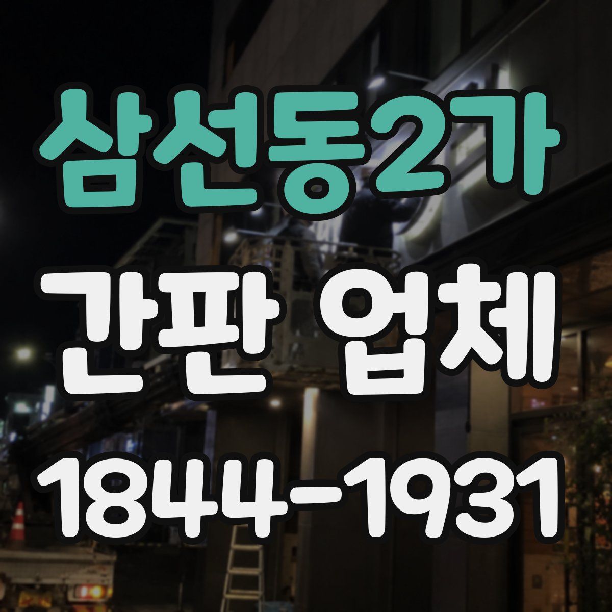 삼선동2가 간판 업체