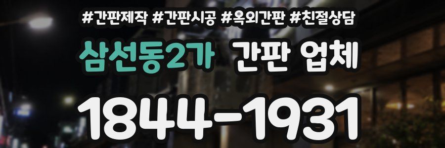 삼선동2가 간판 업체