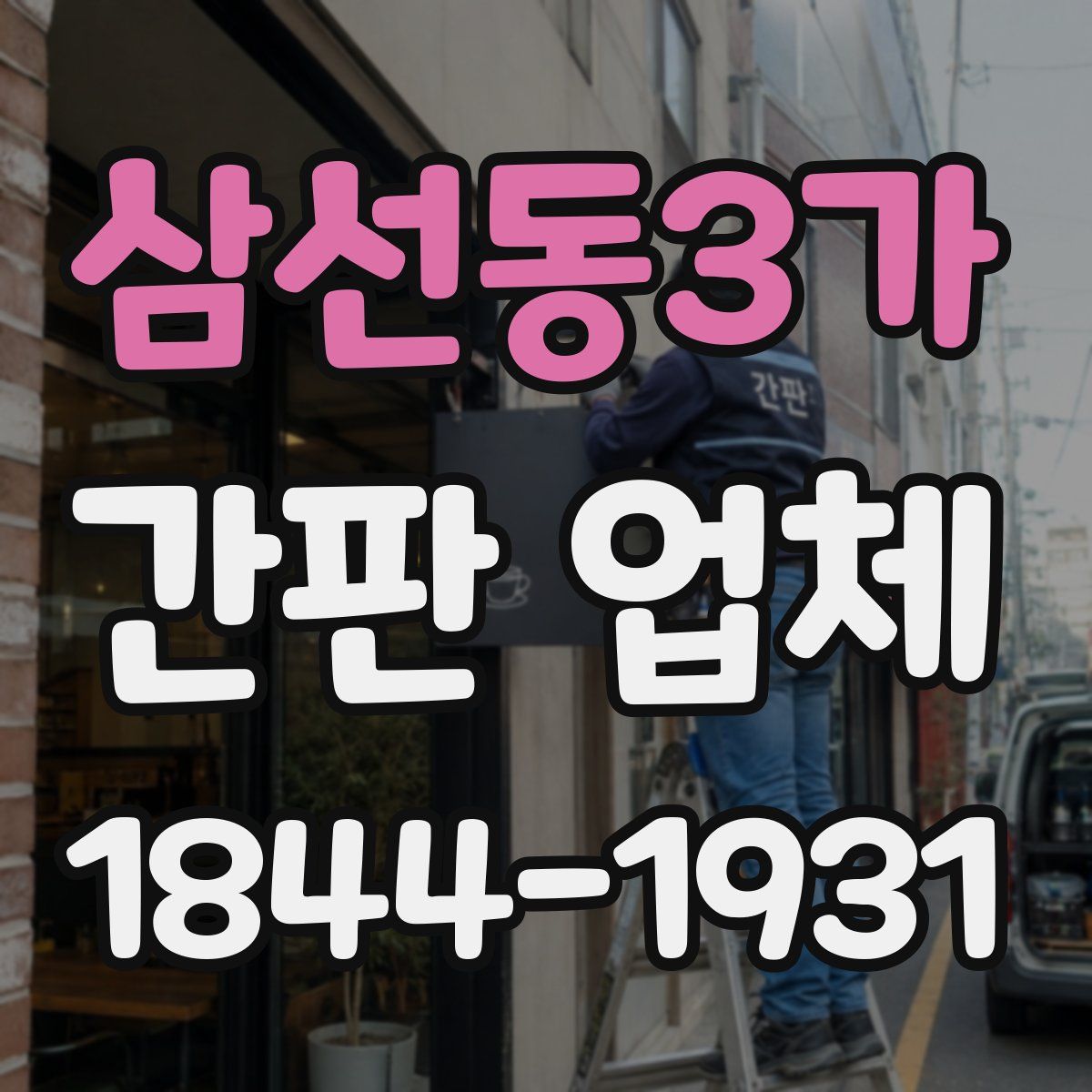 삼선동3가 간판 업체