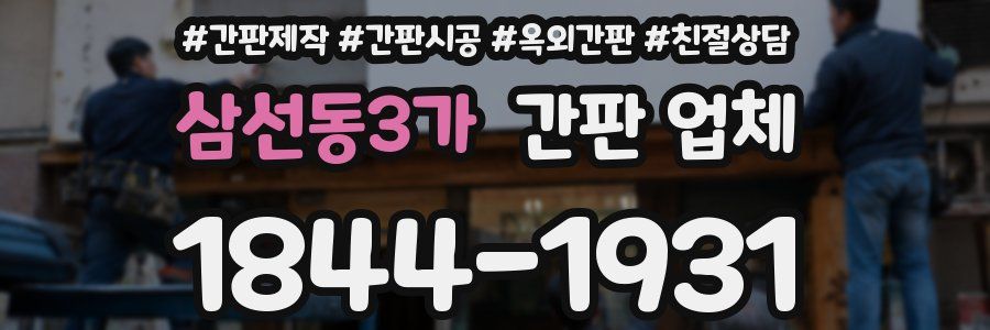 삼선동3가 간판 업체