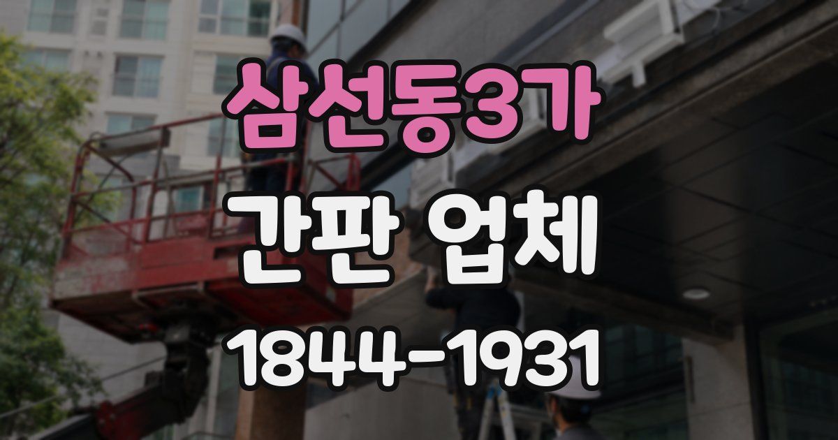 삼선동3가 간판 업체