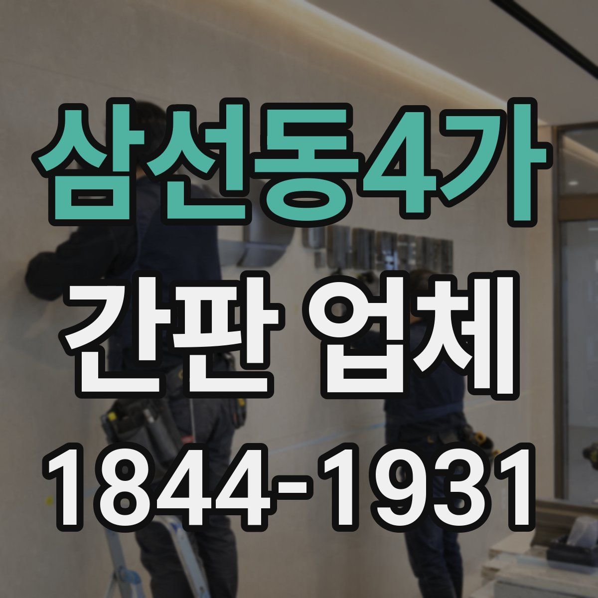 삼선동4가 간판 업체