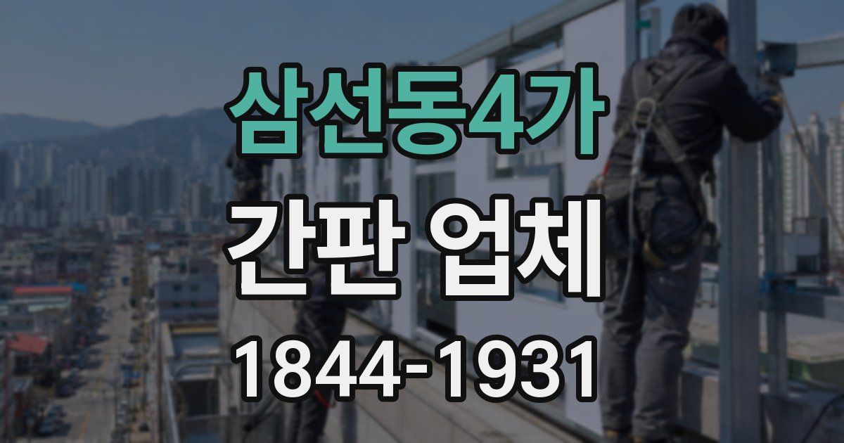 삼선동4가 간판 업체