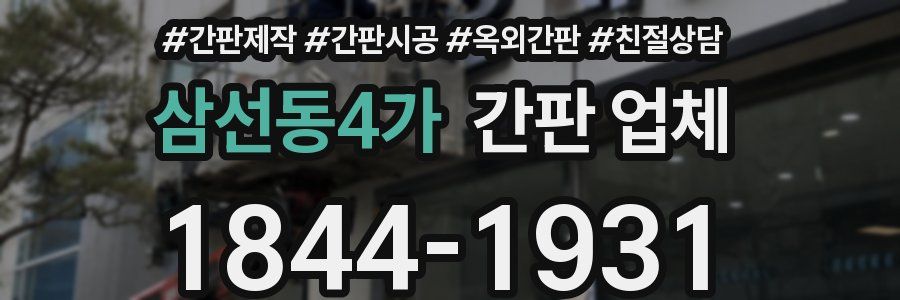 삼선동4가 간판 업체