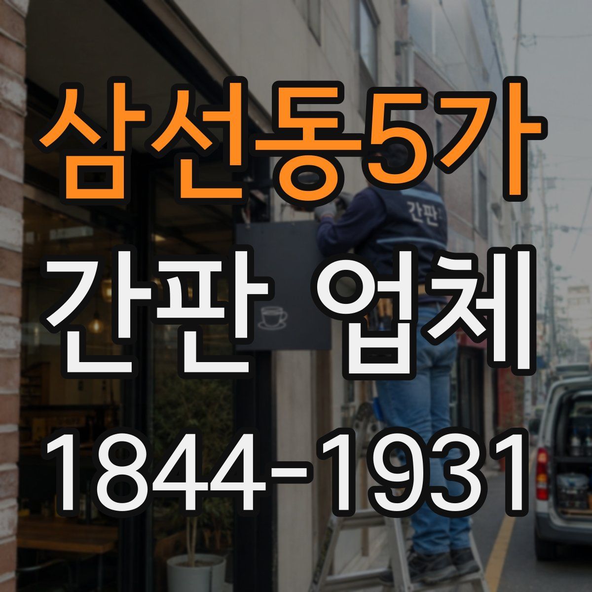 삼선동5가 간판 업체
