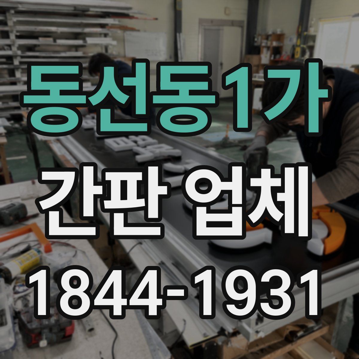 동선동1가 간판 업체