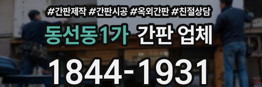 동선동1가 간판 업체