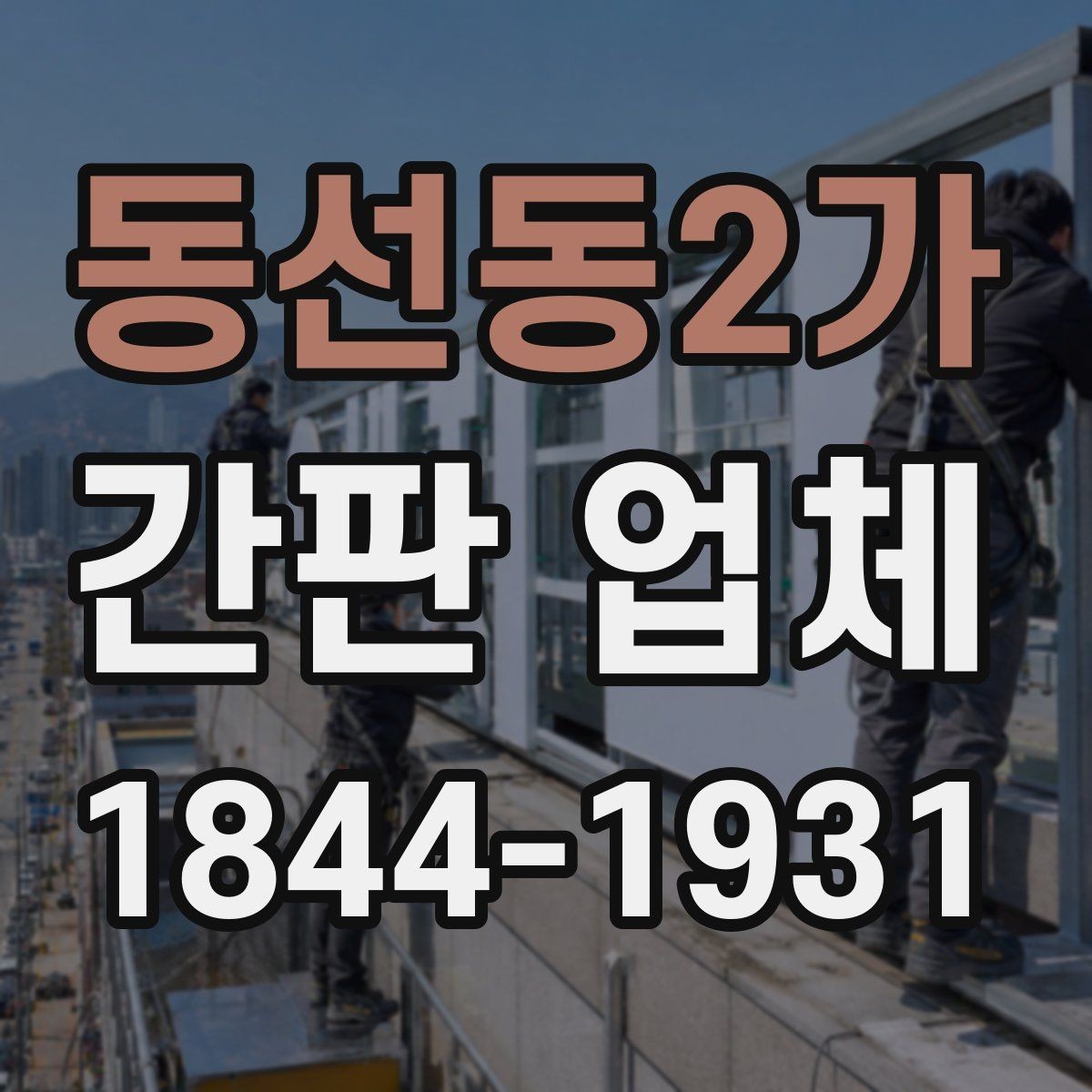 동선동2가 간판 업체 오픈 전 준비 순서와 체크 항목