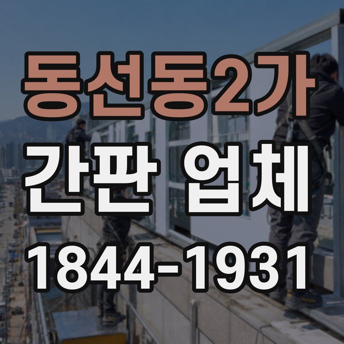 동선동2가 간판 업체