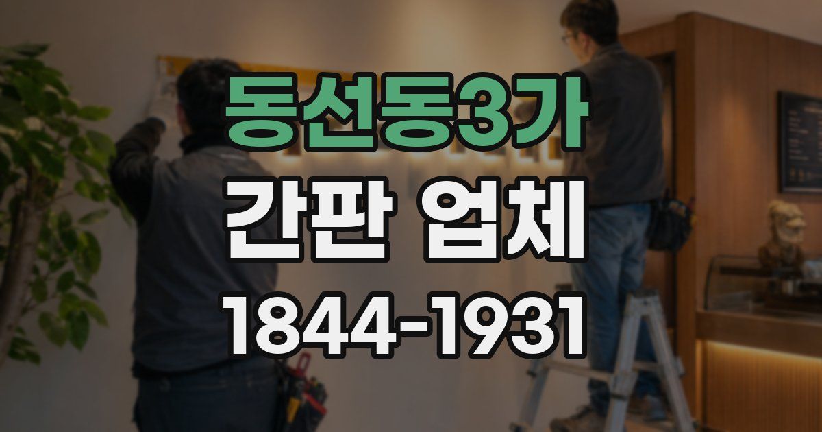 동선동3가 간판 업체