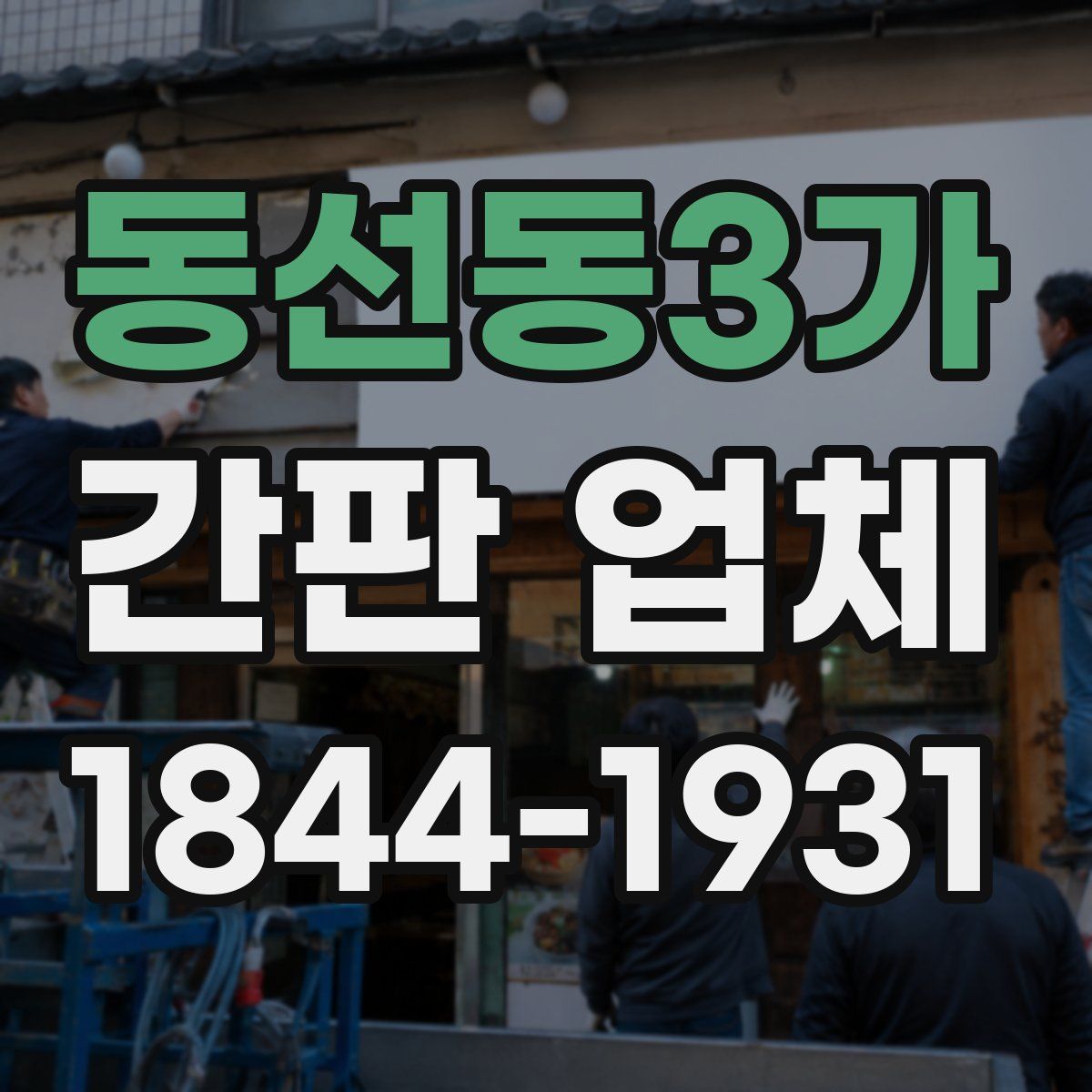 동선동3가 간판 업체